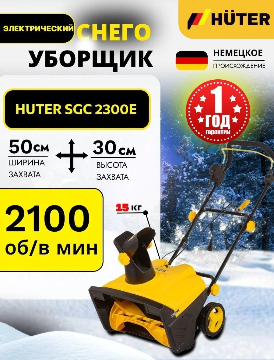 Машина снегоуборочная Huter 2000 Е