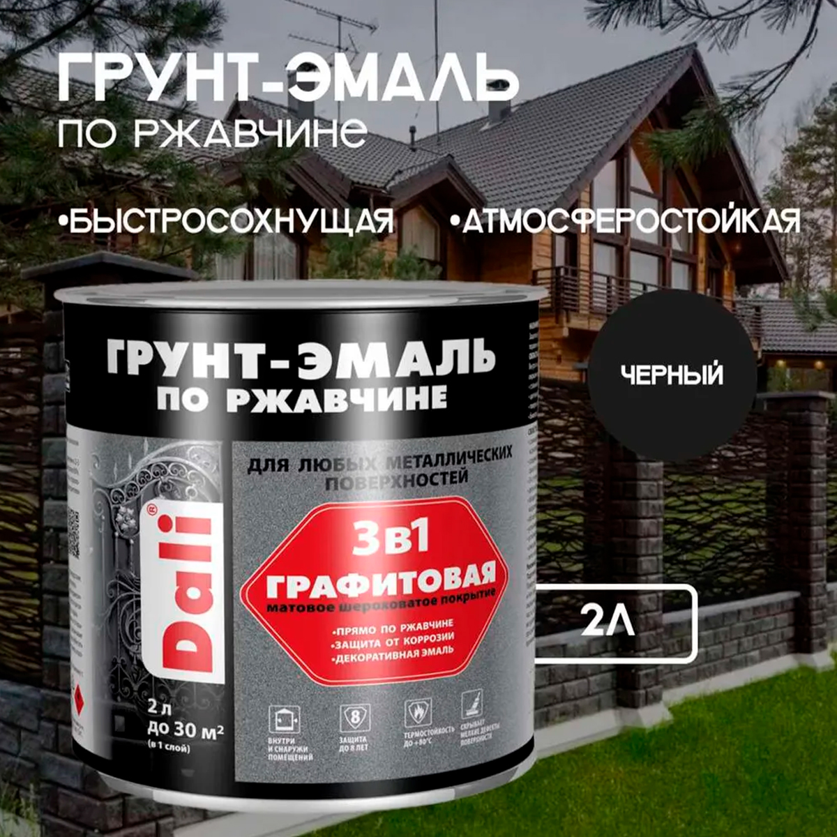 Графитовая Грунт-Эмаль по ржавчине "DALI" 2л - чёрный Графитовая Грунт-Эмаль по ржавчине "DALI" 2л - чёрный