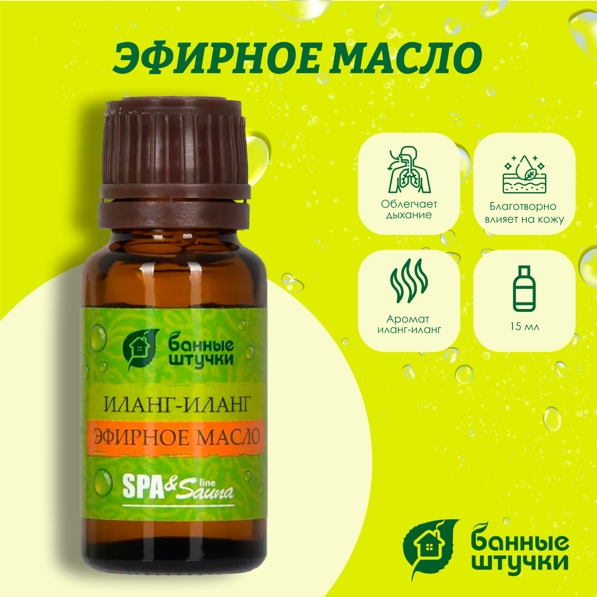 Масло эфирное Банные штучки, 15 мл Иланг-иланг 32280 Масло эфирное Банные штучки, 15 мл Иланг-иланг 32280