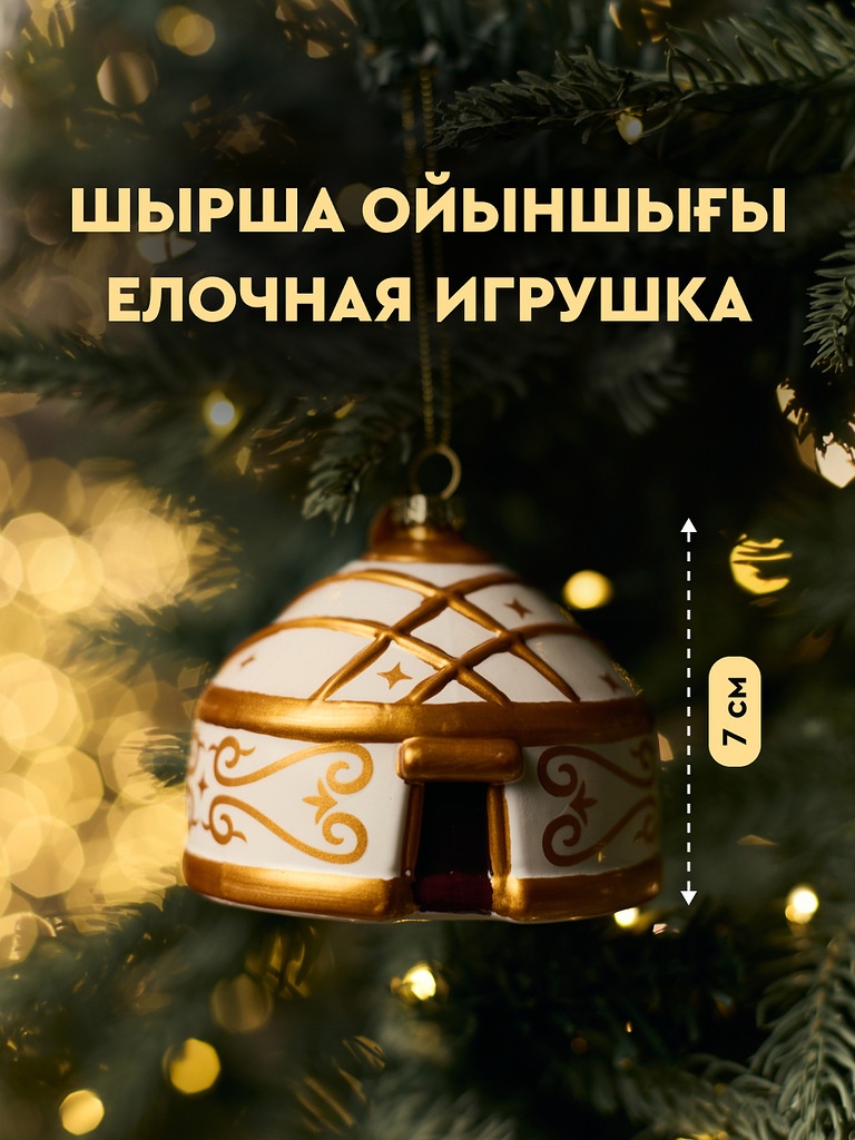 Украшение подвесное MEREKE юрта белая с золотом