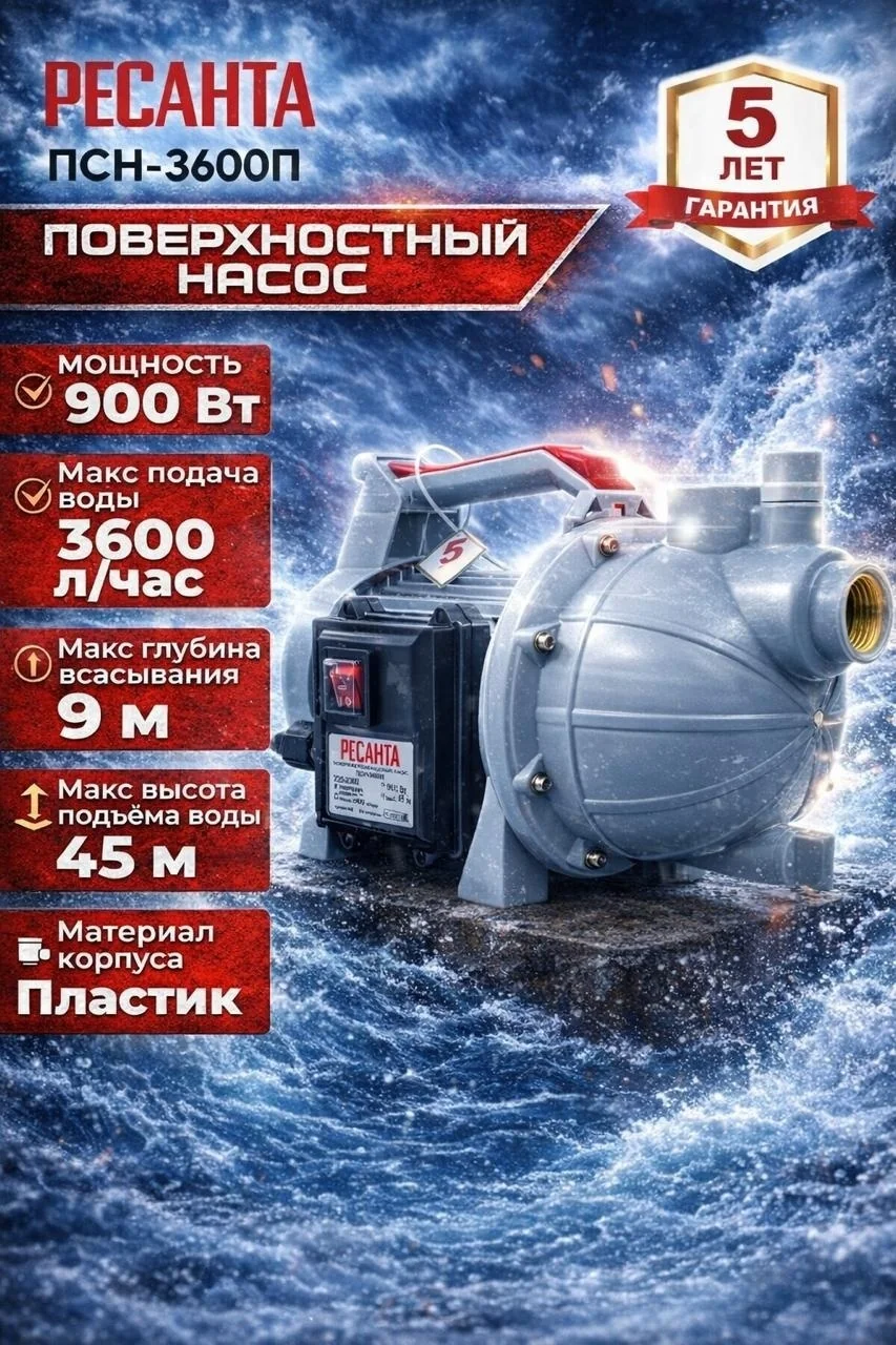 Насос поверхностный ПСН-3600П Ресанта