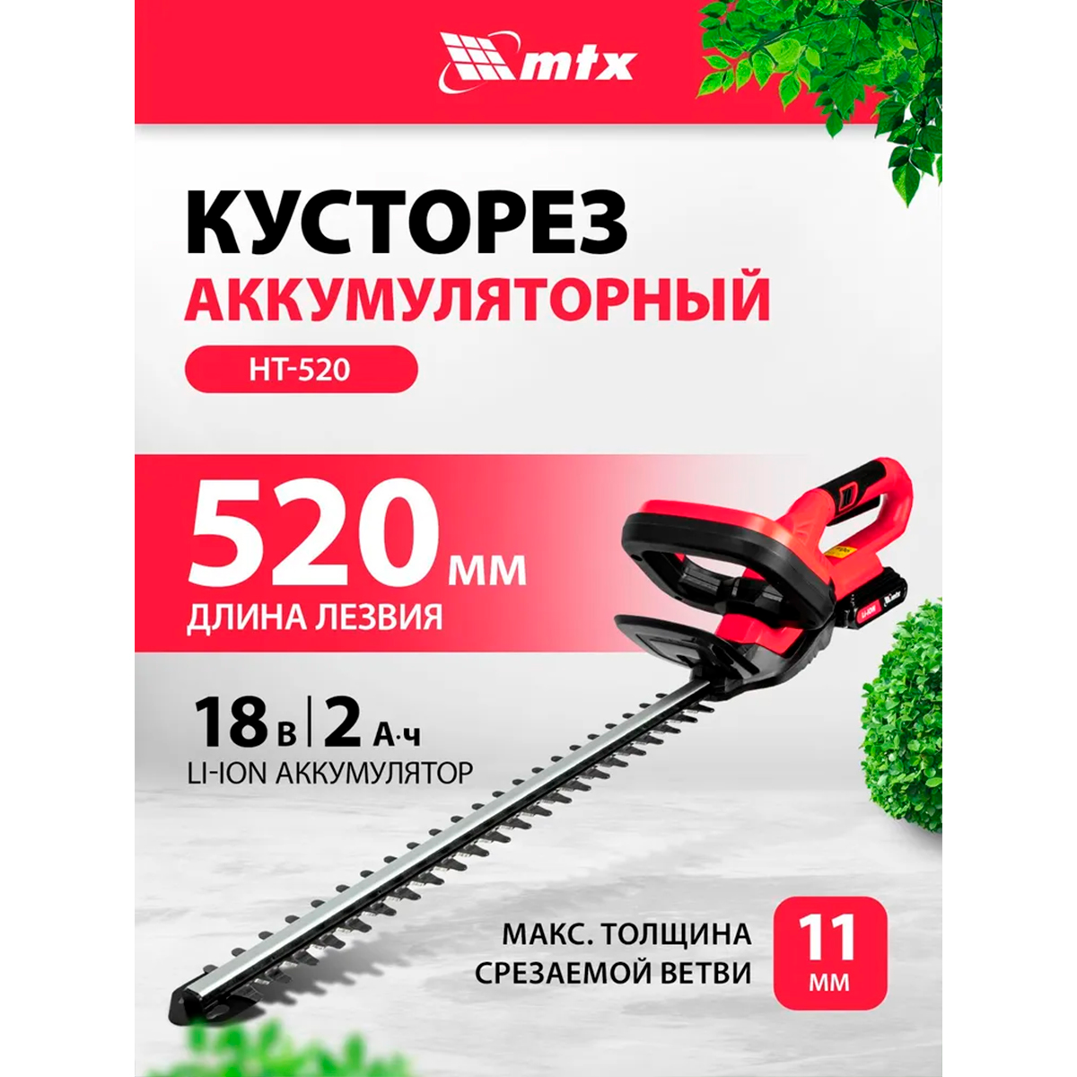 Кусторез аккумуляторный HT-520, Li-Ion, 18 В, 1 акк.// MTX