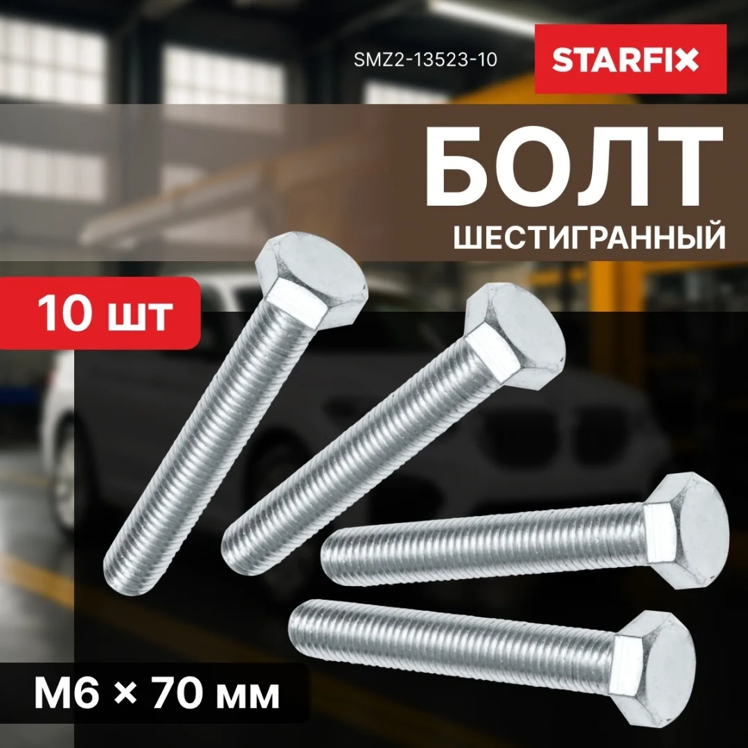 Болт М6х70 мм шестигр., цинк, кл.пр. 5.8, DIN 933 (10 шт в зип-локе) STARFIX