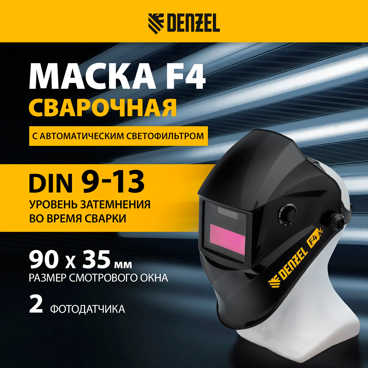 Щиток защитный лицевой (маска сварщика) F4, см. окно 90х35, DIN4/9-13// Denzel