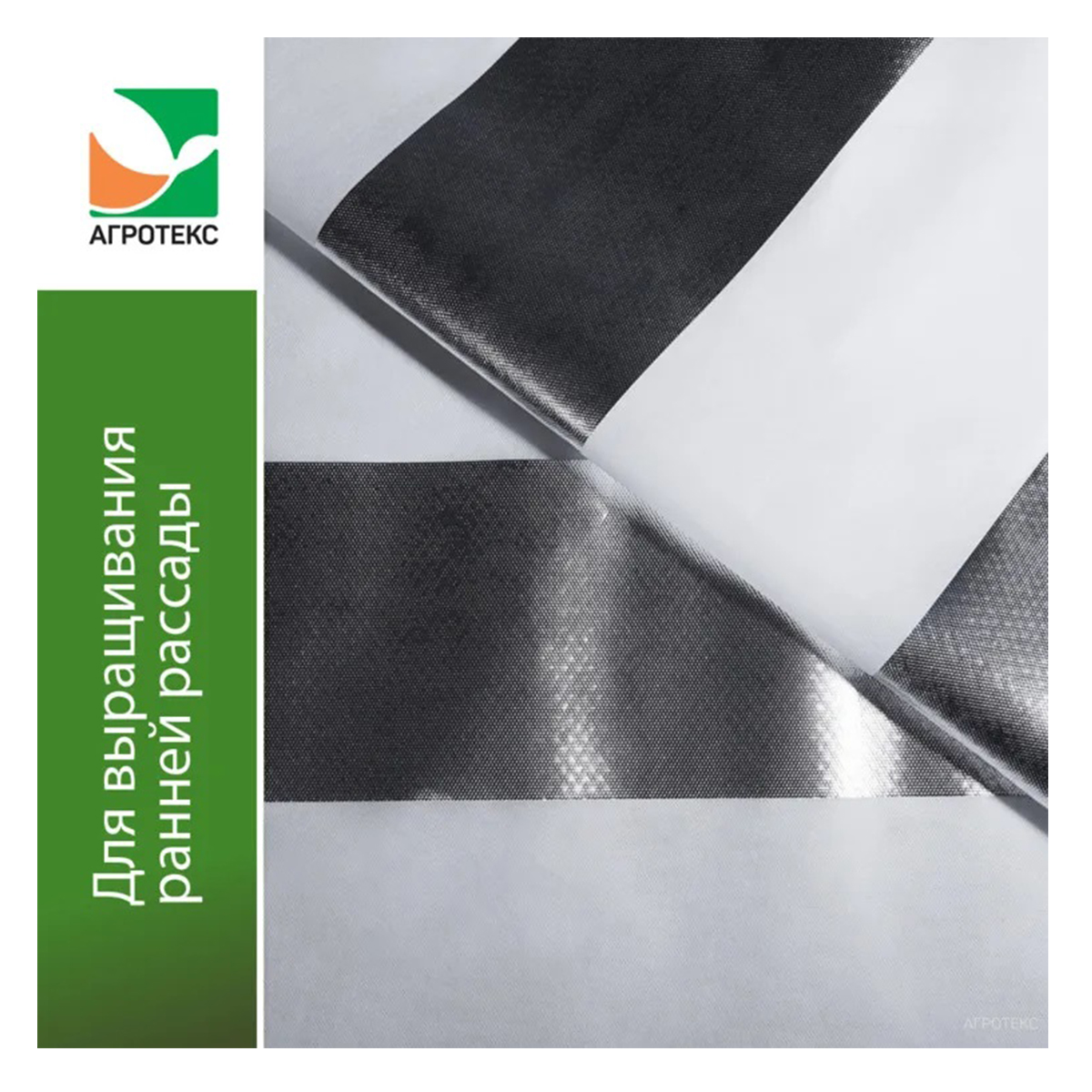 Материал укрывной Агротекс Двойное тепло фольгир. 90, ширина 1,6 м., (в руллоне 50п/м)