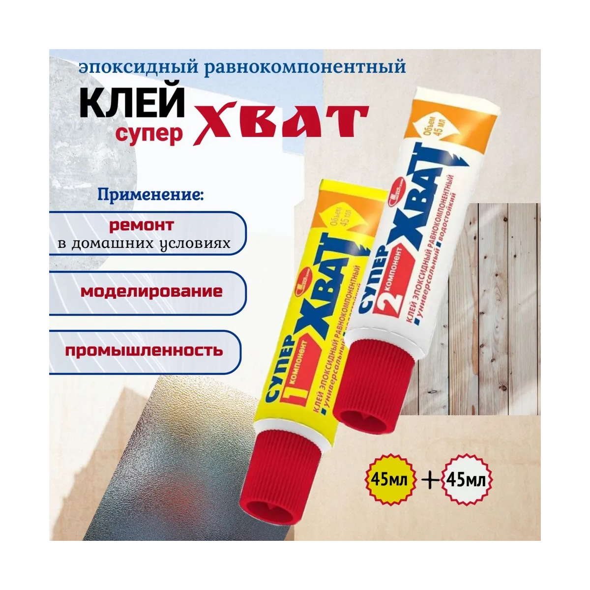 Клей Хват эпоксидный 2*45мл Новбытхим