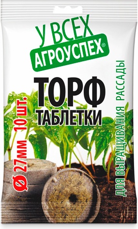 Таблетки торфянные Агроуспех в пакете 27мм 10шт пакет