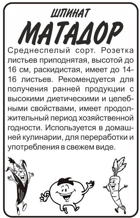 Семена Зелень Шпинат Матадор/Сем Алт/бп 1 гр.