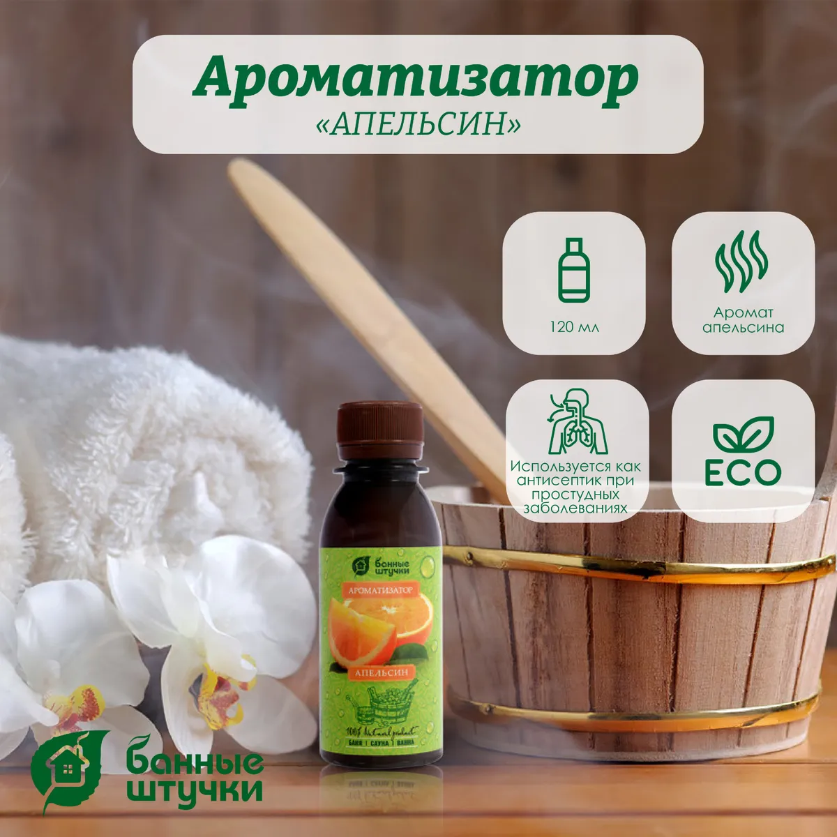 Ароматизатор Банные штучки, 120 мл Апельсин 30023