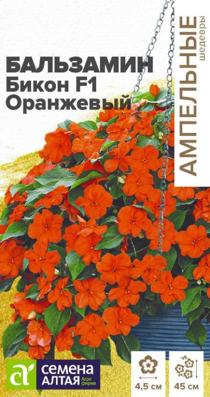 Семена Цветы Бальзамин Бикон F1 Оранжевый/Сем Алт/цп 5 шт. Ампельные Шедевры НОВИНКА (2029 / 413)