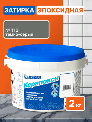 Затирка эпоксидная Керапокси, ТМ MAPEI, цвет №113 Тёмно-Серый, 2кг