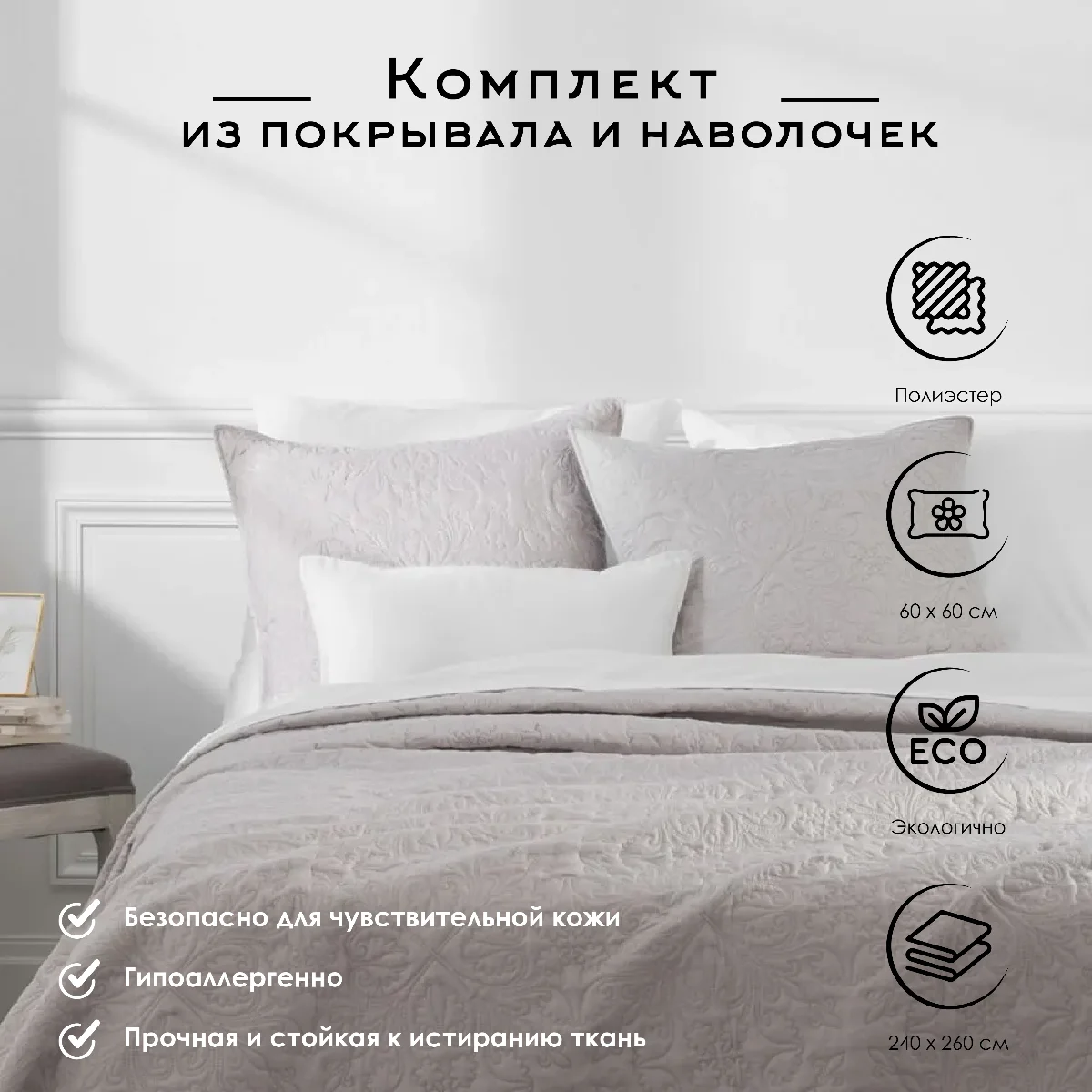 Комплект Atmosphera покрывало 240х260 см + наволочки 2 шт 60х60 см бежевый 131644D