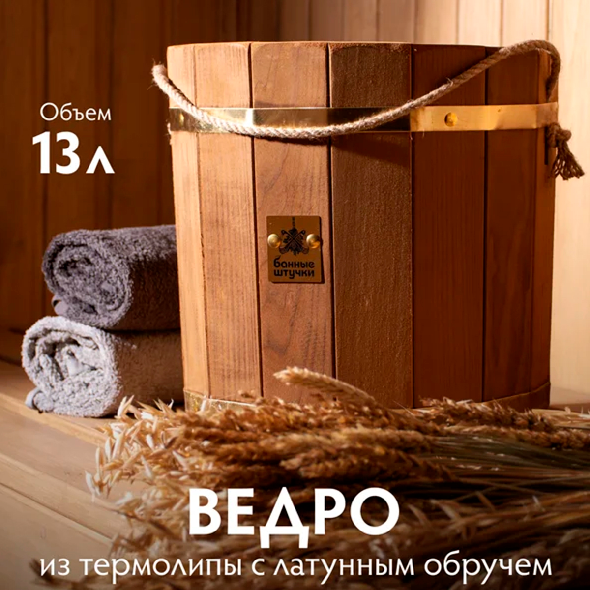 Ведро Банные штучки, термо с латунным обручем, пластиковой вставкой, 13 л липа 32552