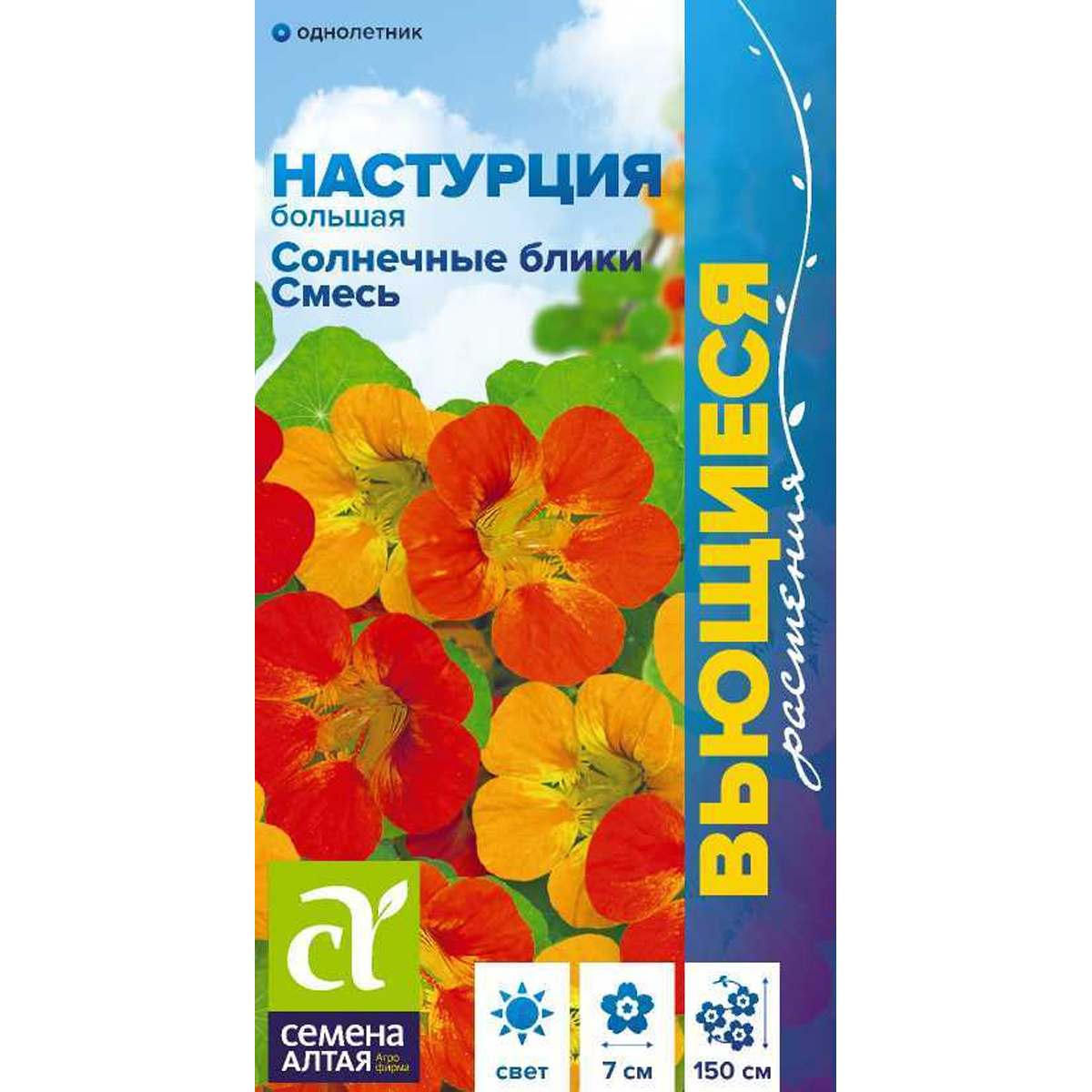Семена Цветы Настурция Солнечные блики смесь большая/Сем Алт/цп 0,5 гр. Вьющиеся растения (2029 / 41