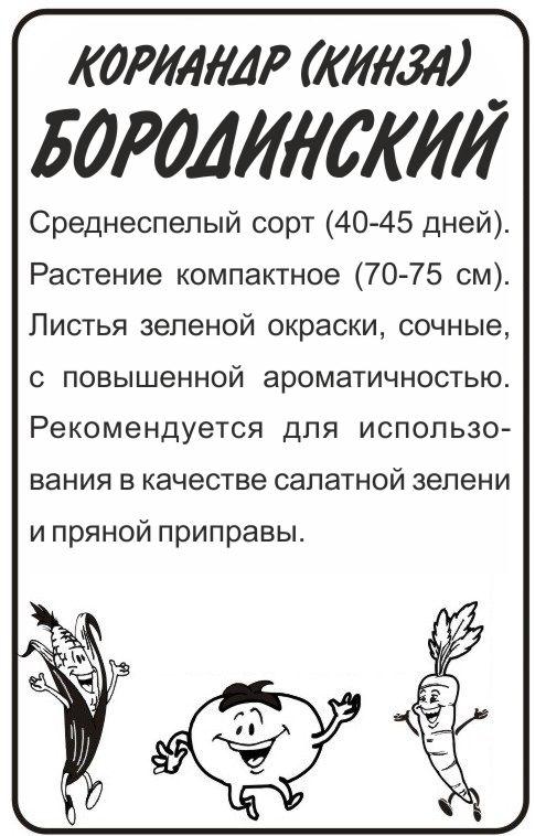 Семена Зелень Кориандр Бородинский/Сем Алт/бп 2 гр.