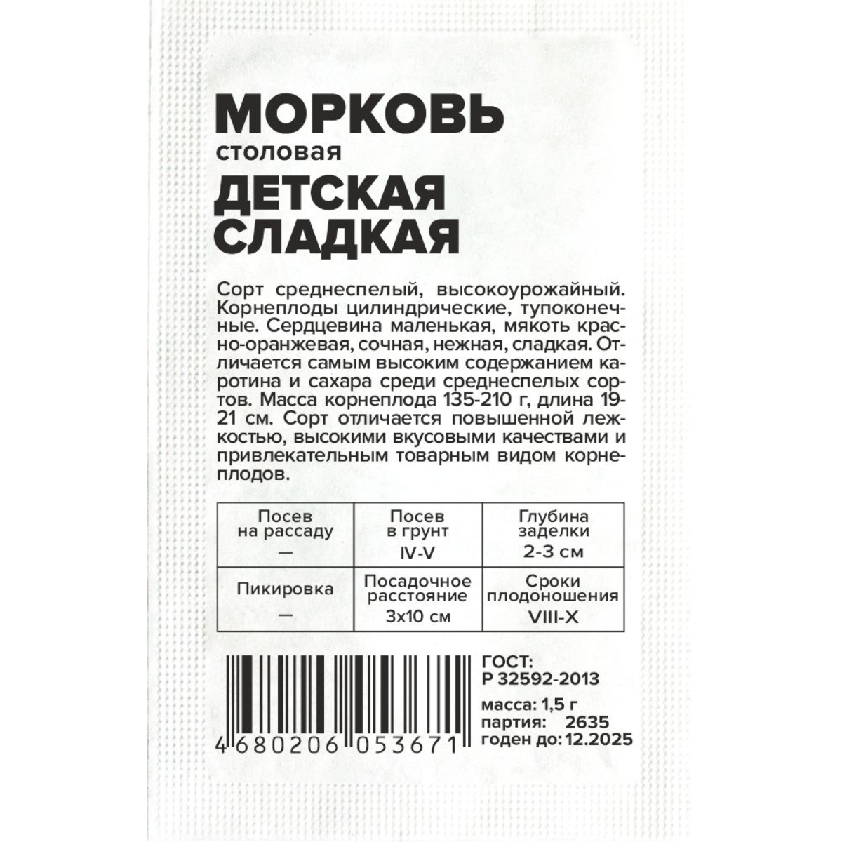 Семена Морковь Детская Сладкая/Сем Алт/бп 1,5 гр.