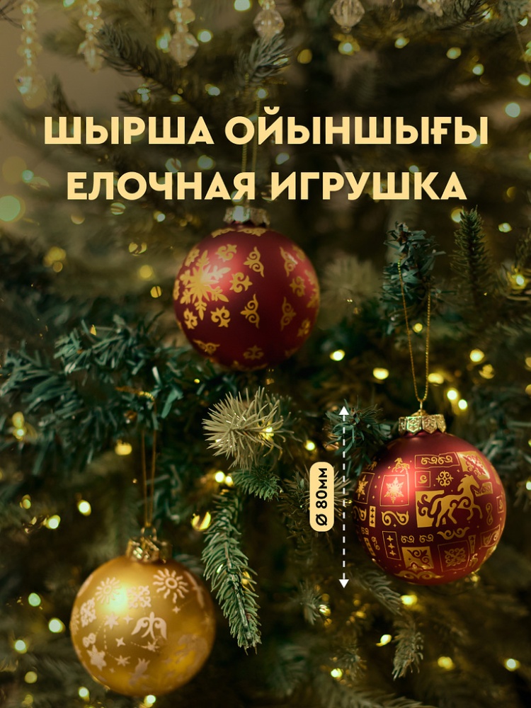 Набор елочных украшений MEREKE Ornament №1