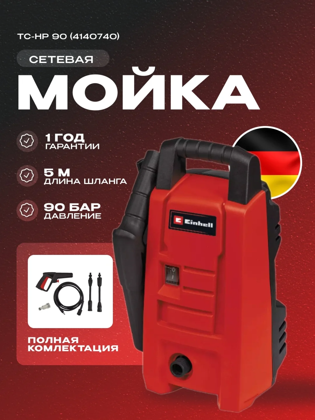 Мойка высокого давления Einhell TC-HP 90 (4140740)