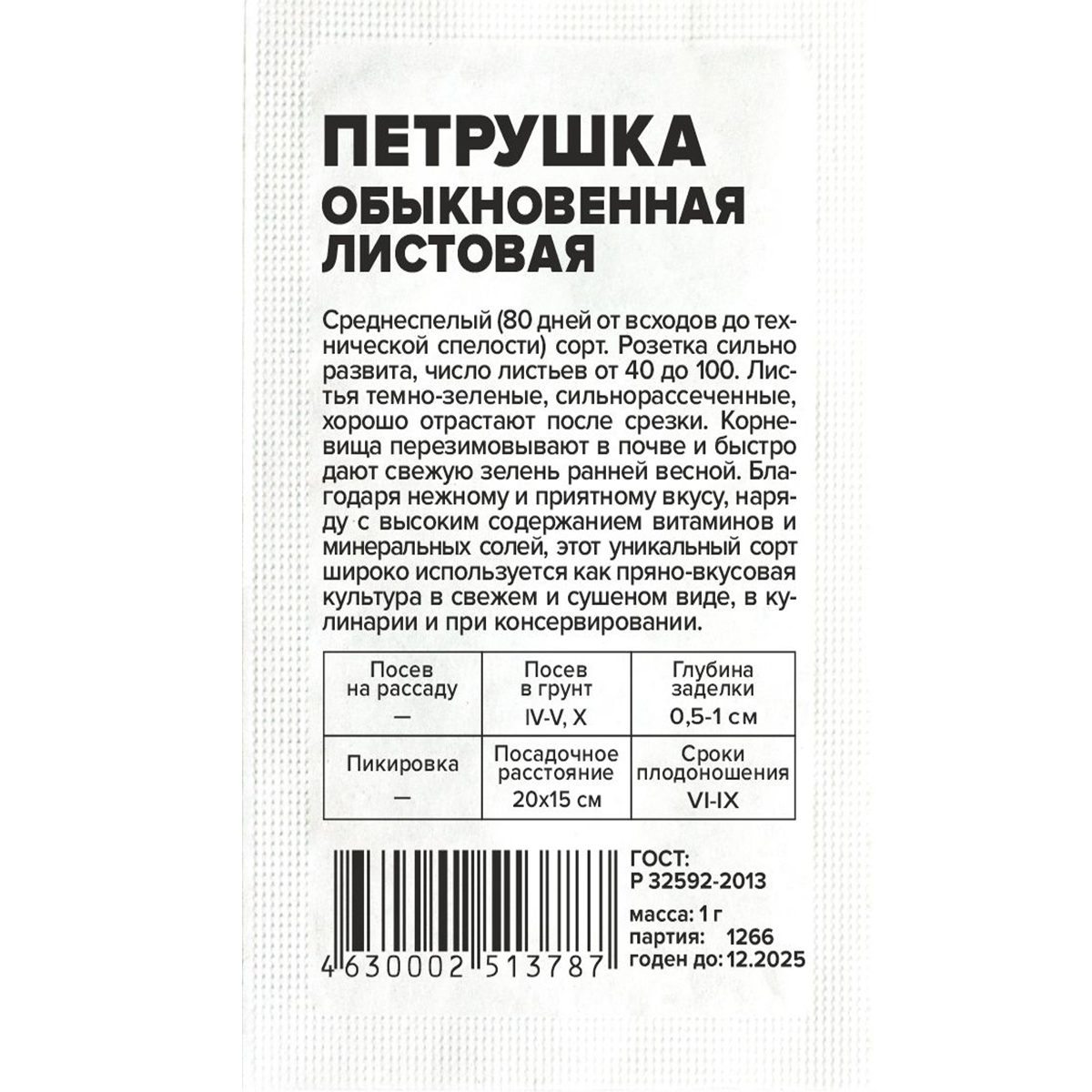 Семена Зелень Петрушка Листовая Обыкновенная/Сем Алт/бп 1 гр.