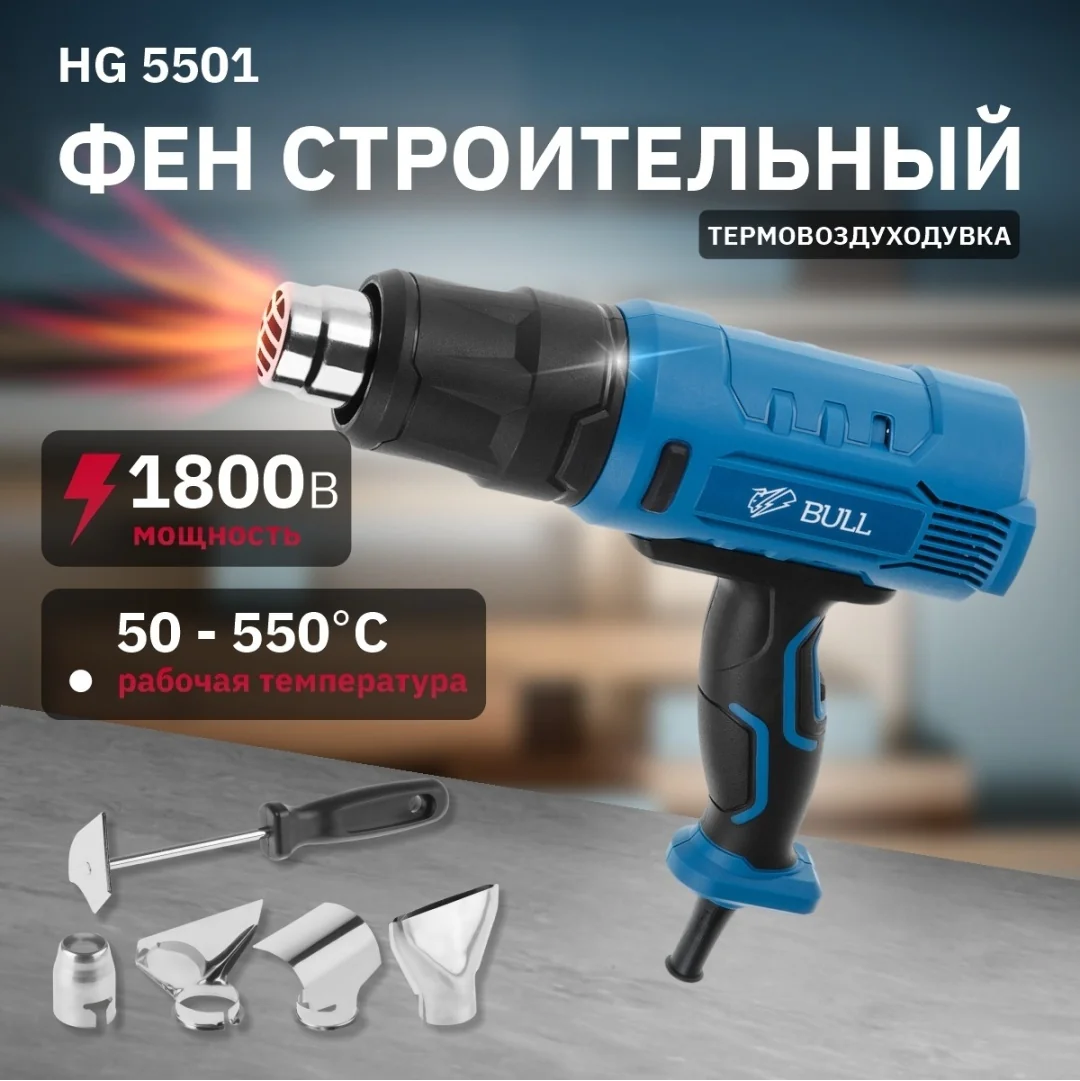 Термовоздуходувка BULL HG 5501 в чем. + набор сопл 1800 Вт, 3 скор., 50-550 °С, ступенч. рег.