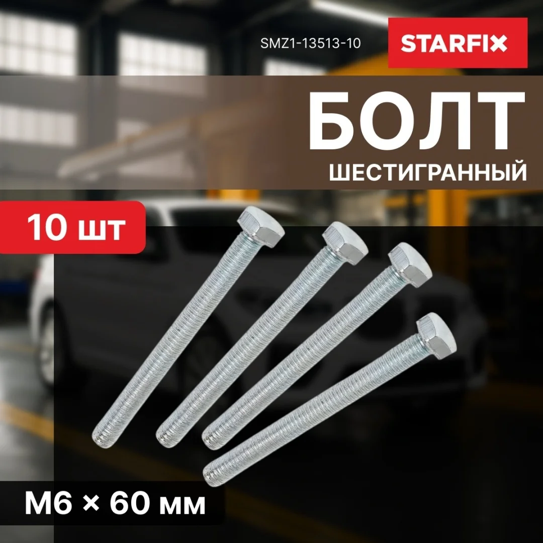 Болт М6х60 мм шестигр., цинк, кл.пр. 5.8, DIN 933 (10 шт в зип-локе) STARFIX