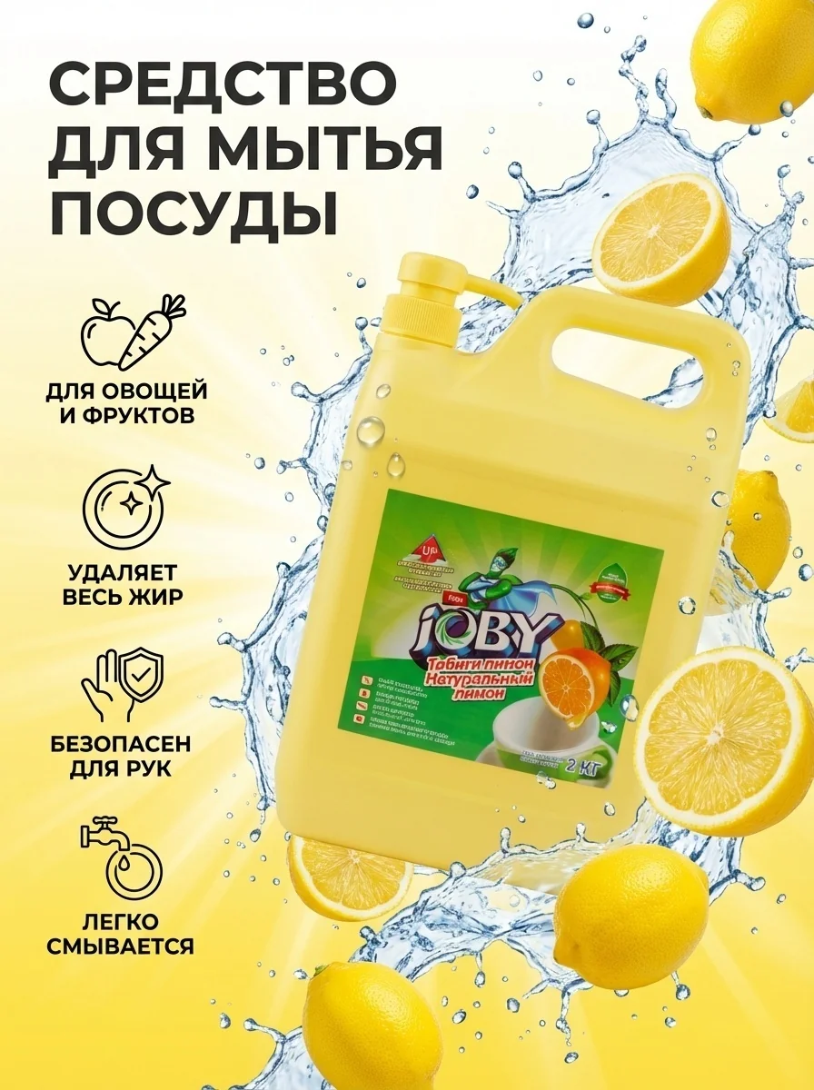 Гель для мытья посуды JOBY лимон 2кг
