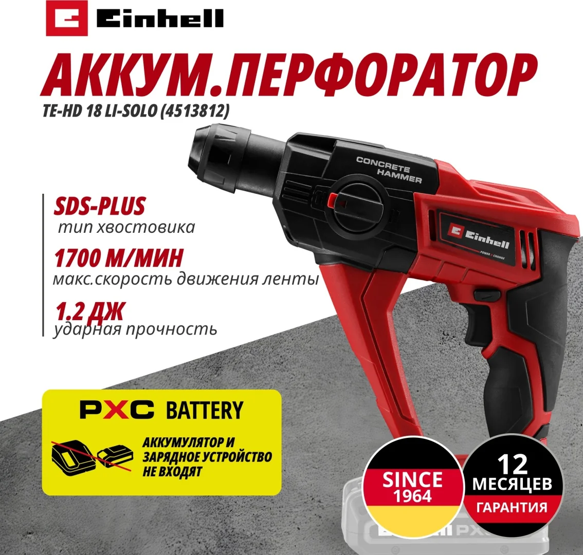 Перфоратор аккумуляторный SDS-Plus Einhell TE-HD 18 Li-Solo (4513812)