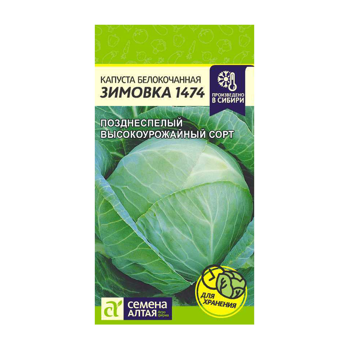 Семена Капуста Зимовка 1474/Сем Алт/цп 0,5 гр.