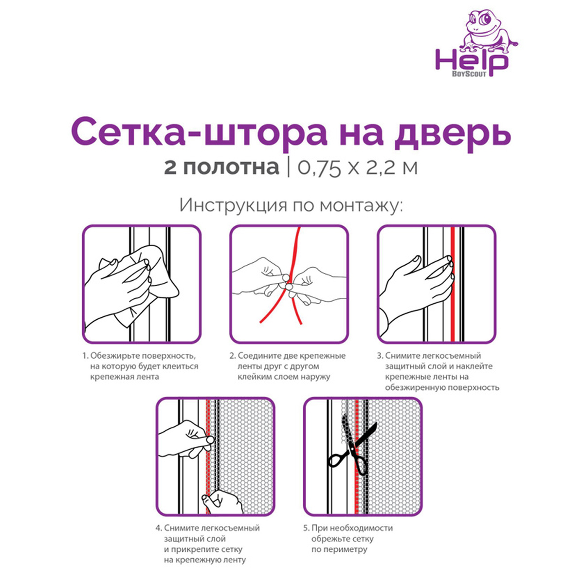 Сетка-штора HELP на дверь ПРОТИВОМОСКИТНАЯ с крепежной лентой 75*220 см 2шт в упак