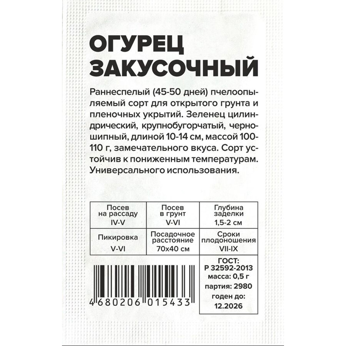 Семена Огурец Закусочный/Сем Алт/бп 0,5 гр. (2026 / 2980)