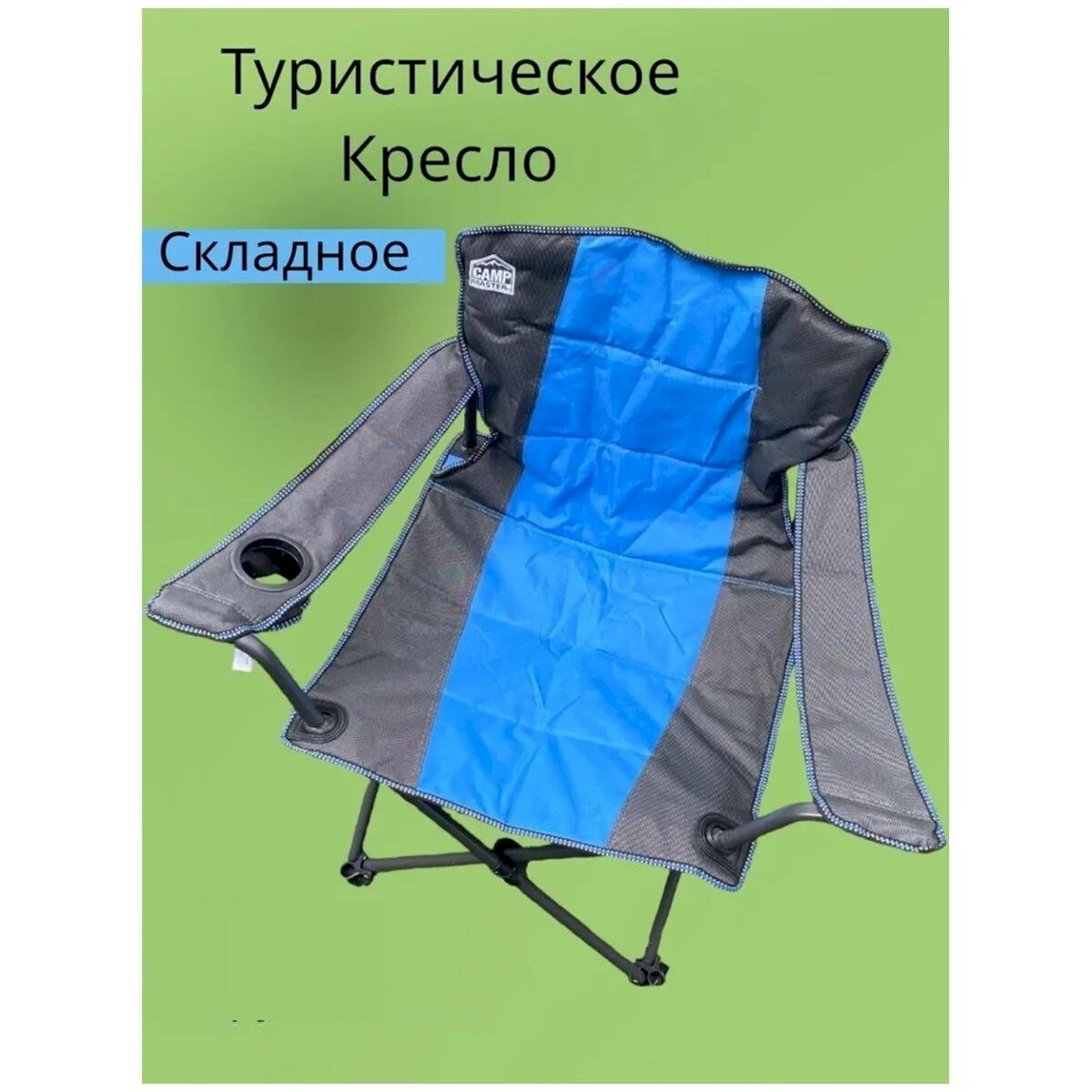 Кресло кемпинговое CampMaster складное, усиленное, нагрузка до 140 кг CN