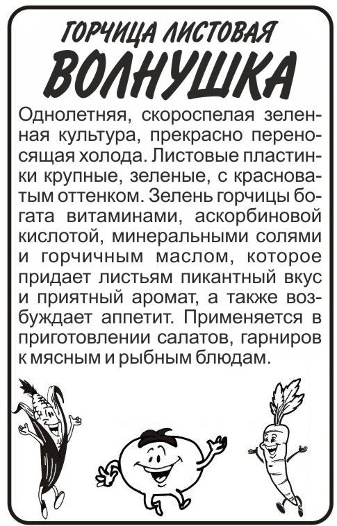 Семена Зелень Горчица Листовая Волнушка/Сем Алт/цп 0,5 гр.