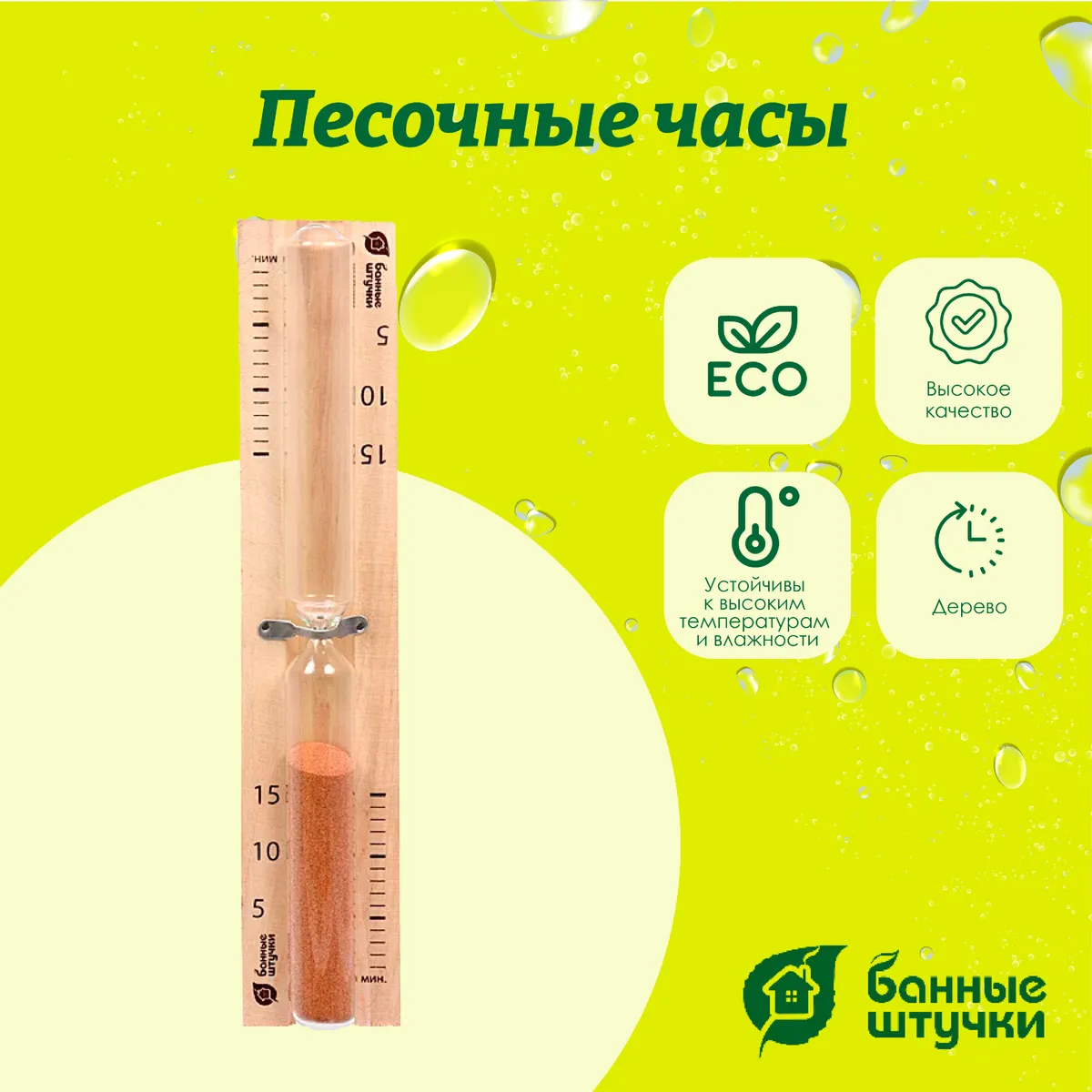 Часы песочные Банные штучки, 25х5х2,5 см, 32369