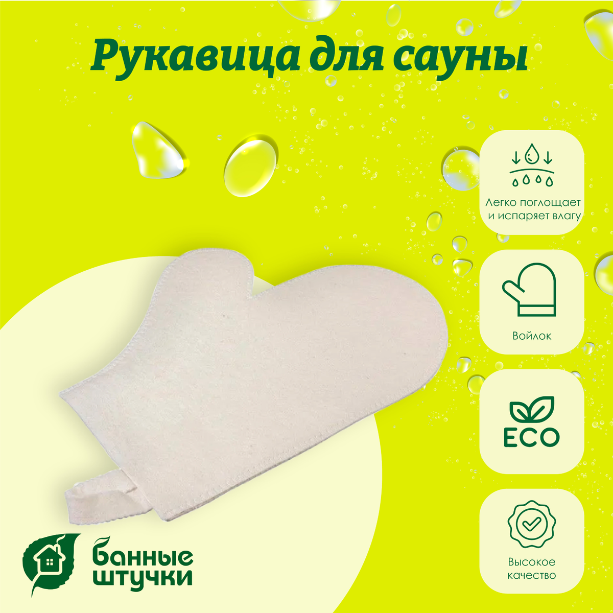 Рукавица для сауны "Банные штучки" войлок 100% Рукавица для сауны "Банные штучки" войлок 100%