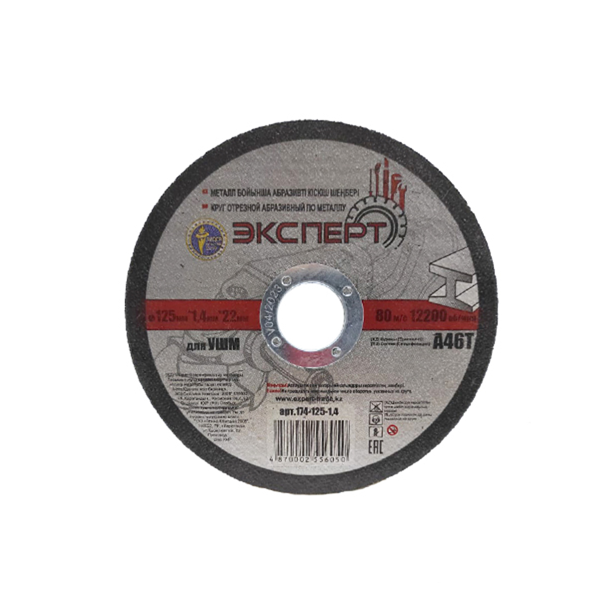 Круг отрезной абразивный по металлу "ЭКСПЕРТ" 174-125-1,4 для УШМ, 125мм*1,4мм*22мм