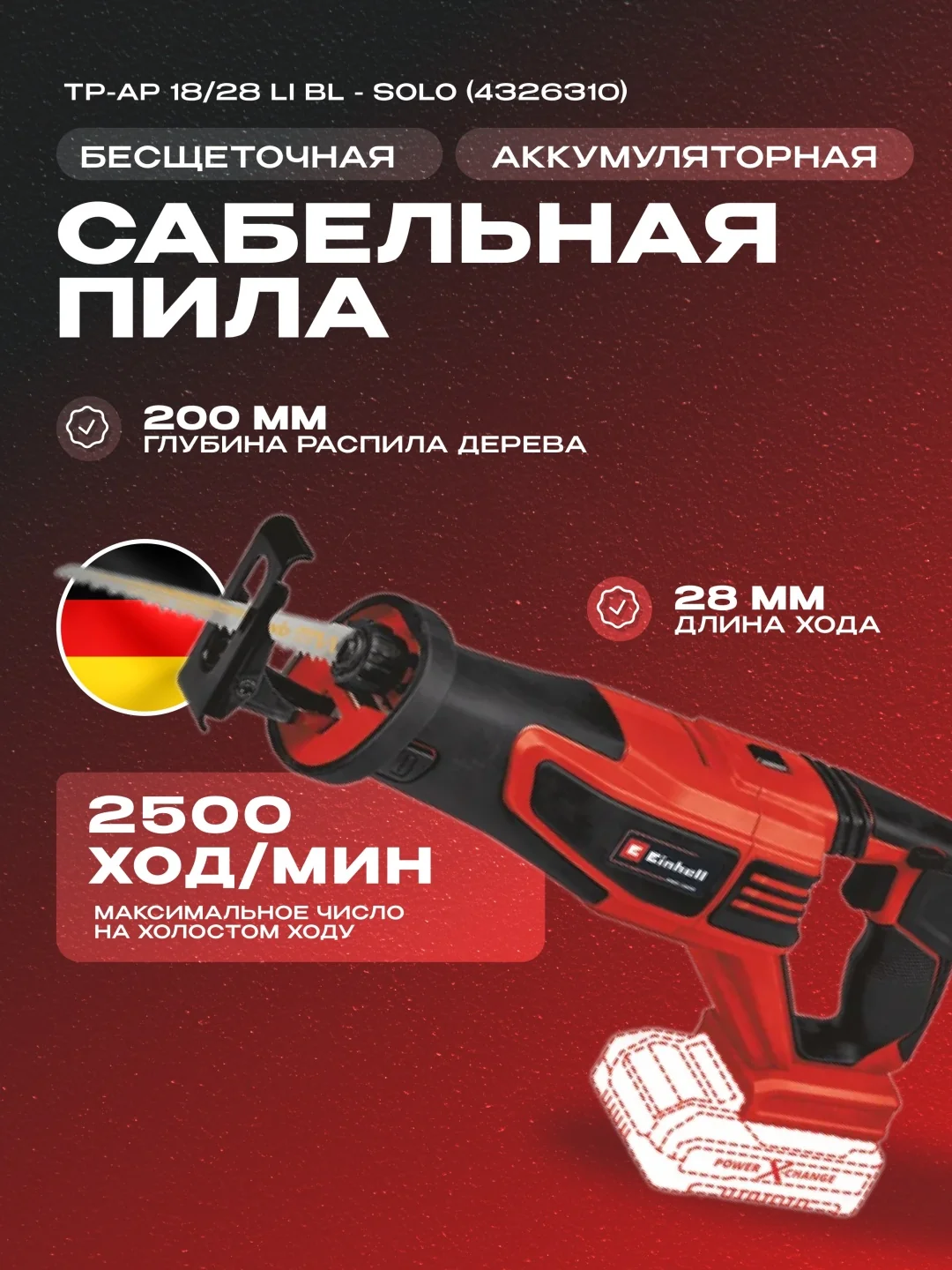 Пила сабельная аккум. Einhell TP-AP 18/28 Li BL - Solo (4326310)