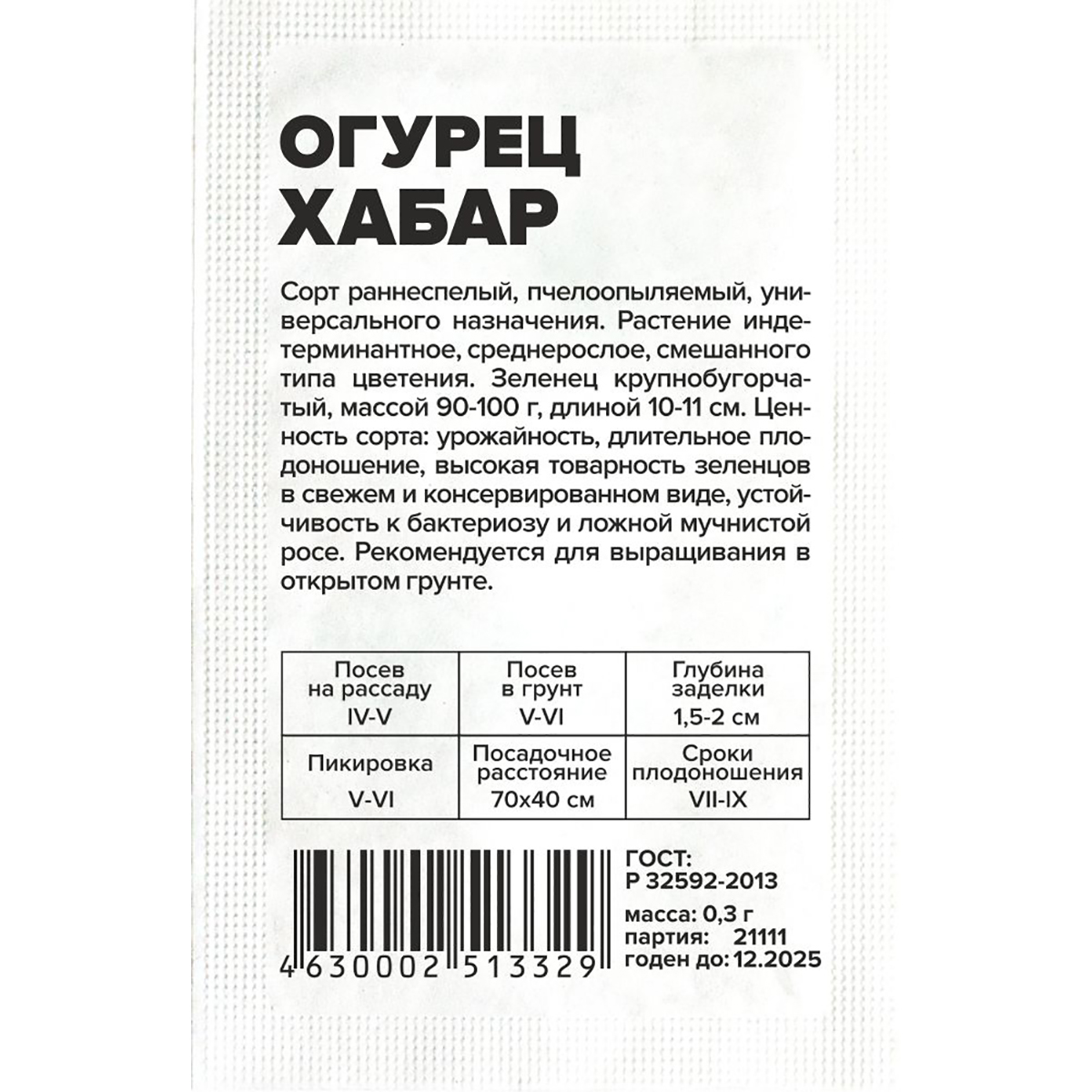 Семена Огурец Хабар/Сем Алт/бп 0,3 гр. (2026 / 21111)