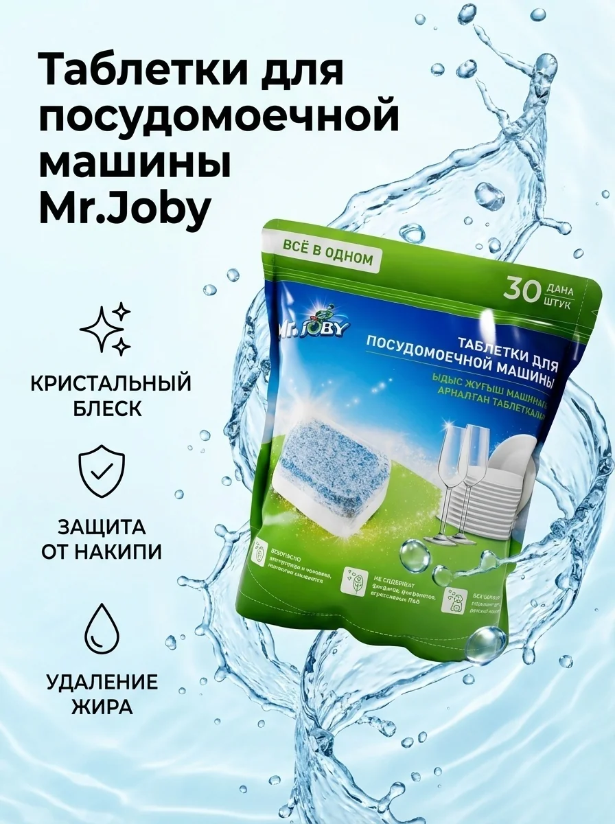 Таблетки для посудомойки MR.JOBY 30шт в упак 600гр