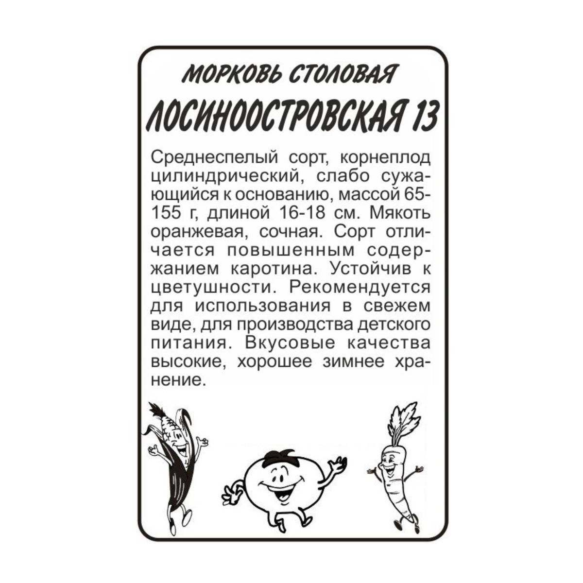 Семена Морковь Лосиноостровская 13/Сем Алт/бп 1,5 гр.