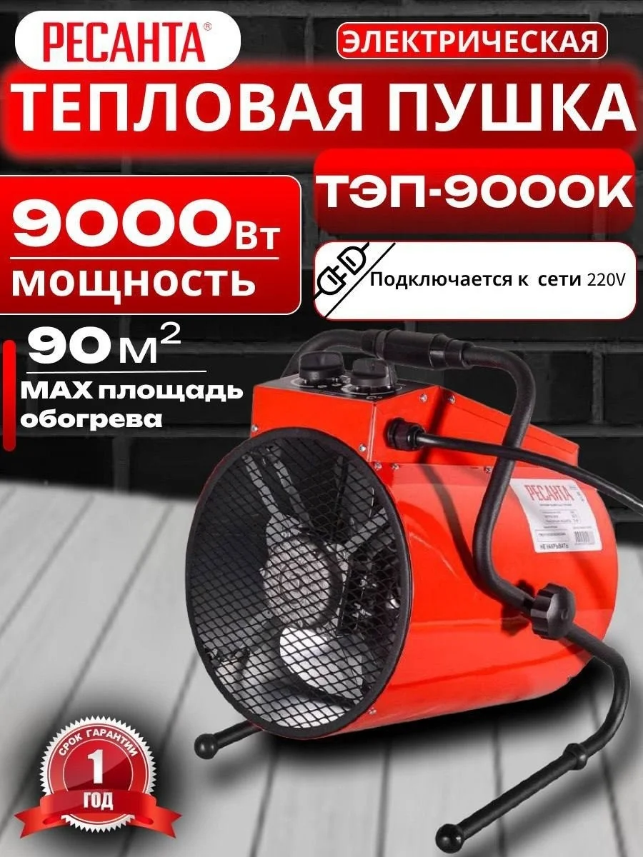 Пушка тепловая электрическая ТЭП-9000К (круглая) Ресанта