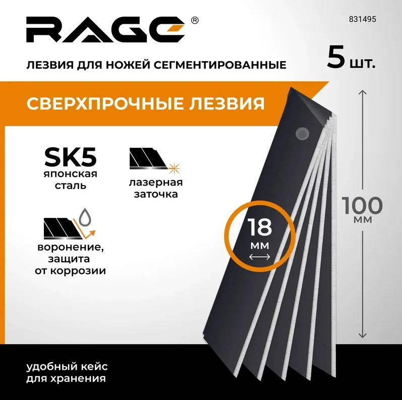 Лезвия для ножей сегм. вор. 18 мм 5 шт. RAGE by VIRA