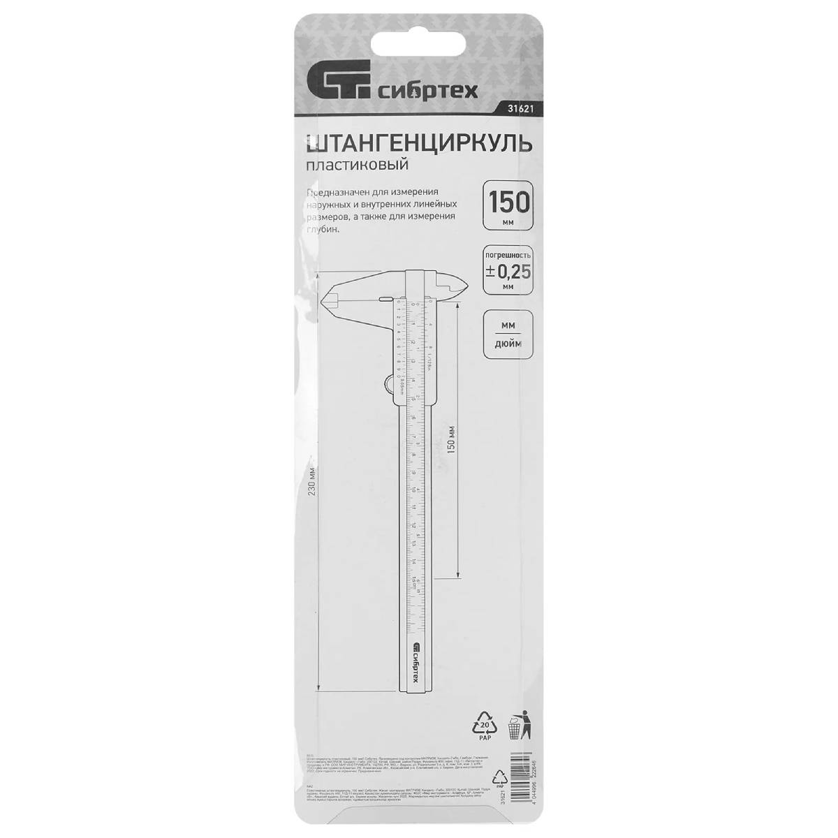 Штангенциркуль пластиковый, 150 мм// Сибртех