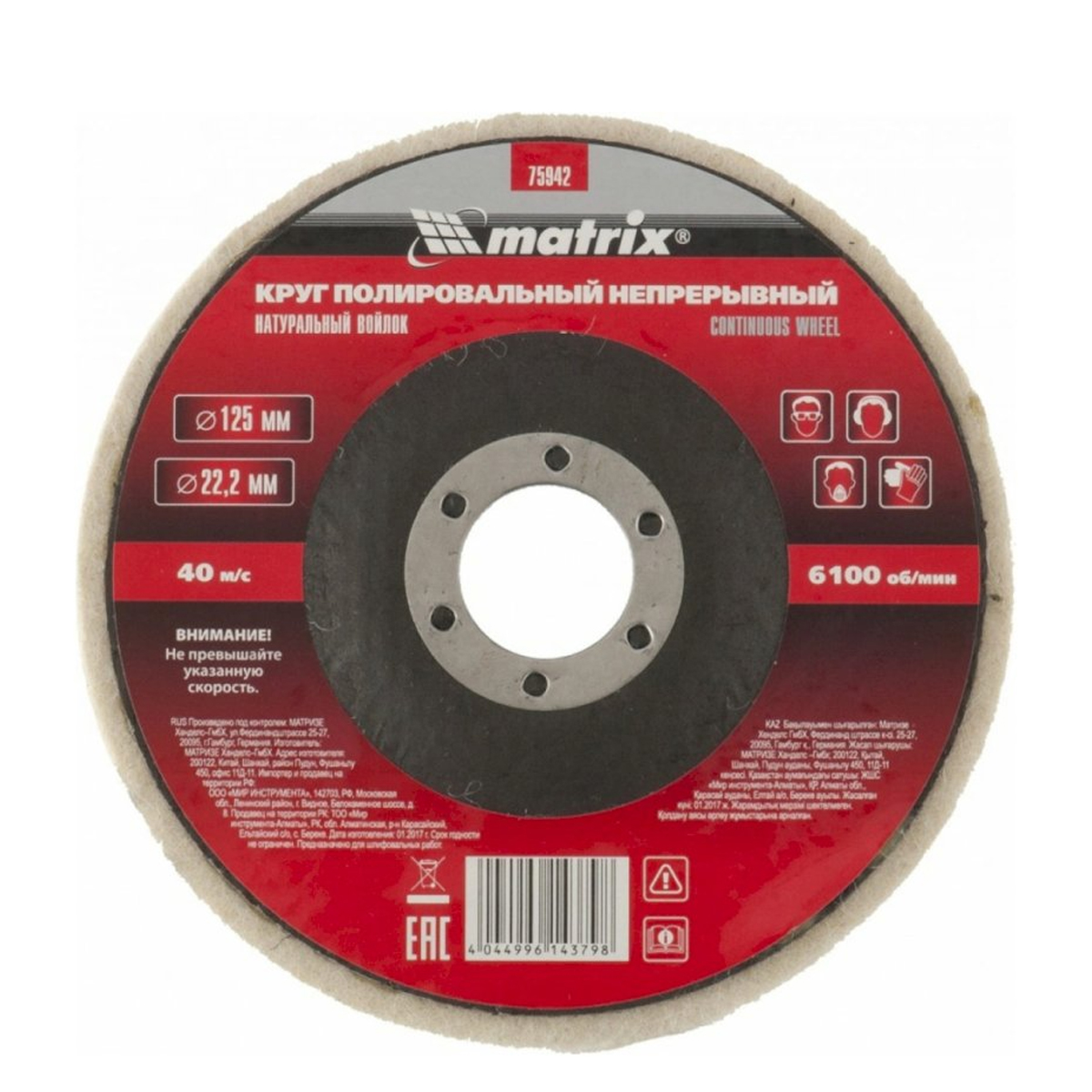 Круг полировальный непрерывный из натурального войлока 125 х 22,2 мм// Matrix