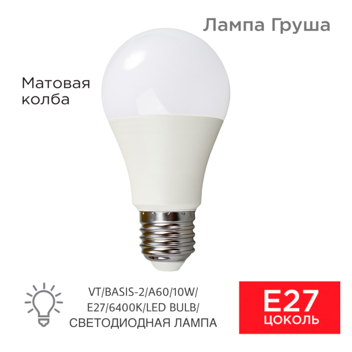 Лампа светодиодная VT/BASIS-2/A60/10W/E27/6400K/LED BULB