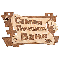 Табличка Банные штучки, Самая лучшая баня 29х18 см, берёза 32322 Табличка Банные штучки, Самая лучшая баня 29х18 см, берёза 32322