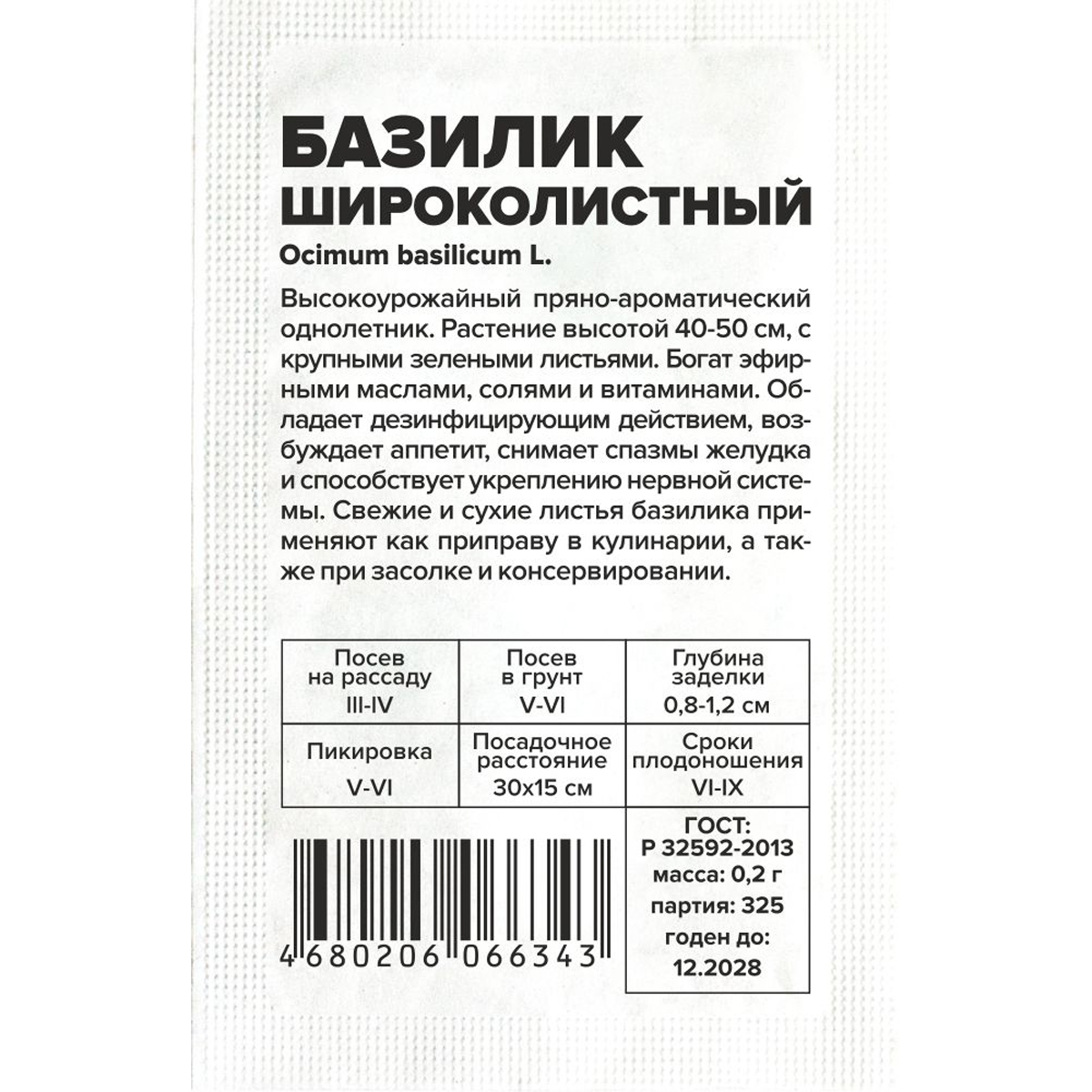 Семена Зелень Базилик Широколистный/Сем Алт/бп 0,2 гр. (2028 / 325)
