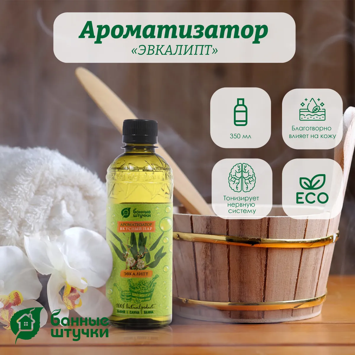Ароматизатор Банные штучки, 350 мл Эвкалипт 32230