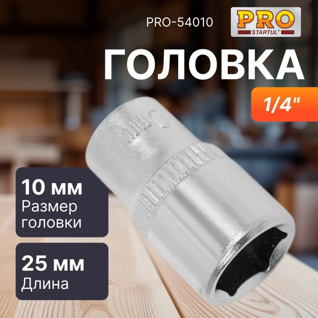 Головка 1/4" 10мм 6гр. PRO STARTUL (PRO-54010)