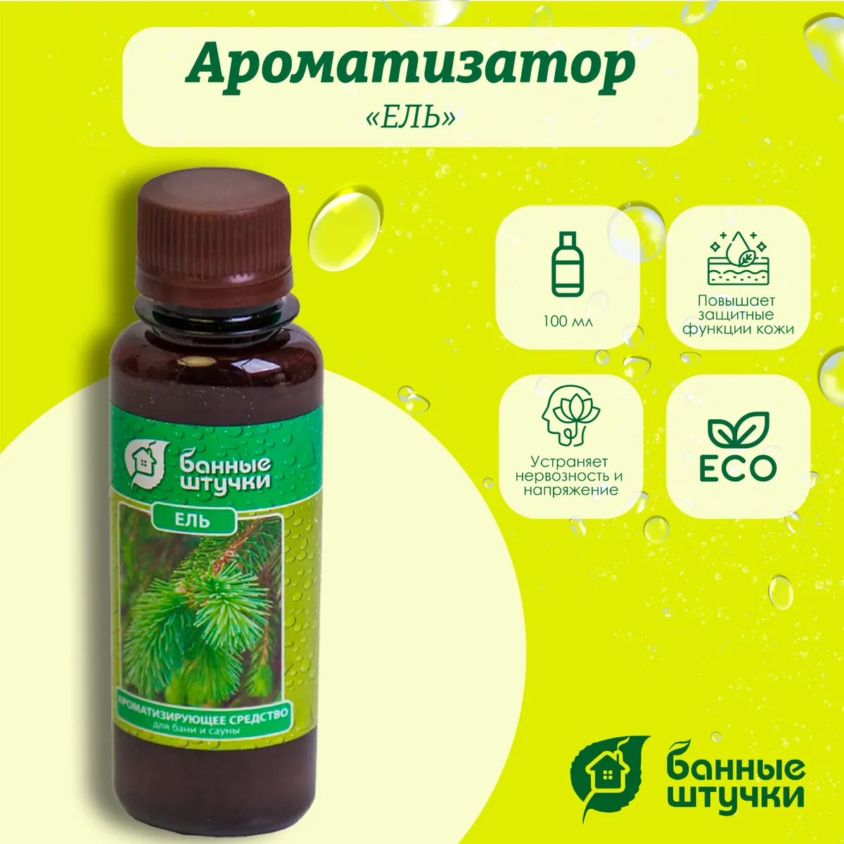 Ароматизатор Банные штучки, 120 мл Ель 30032