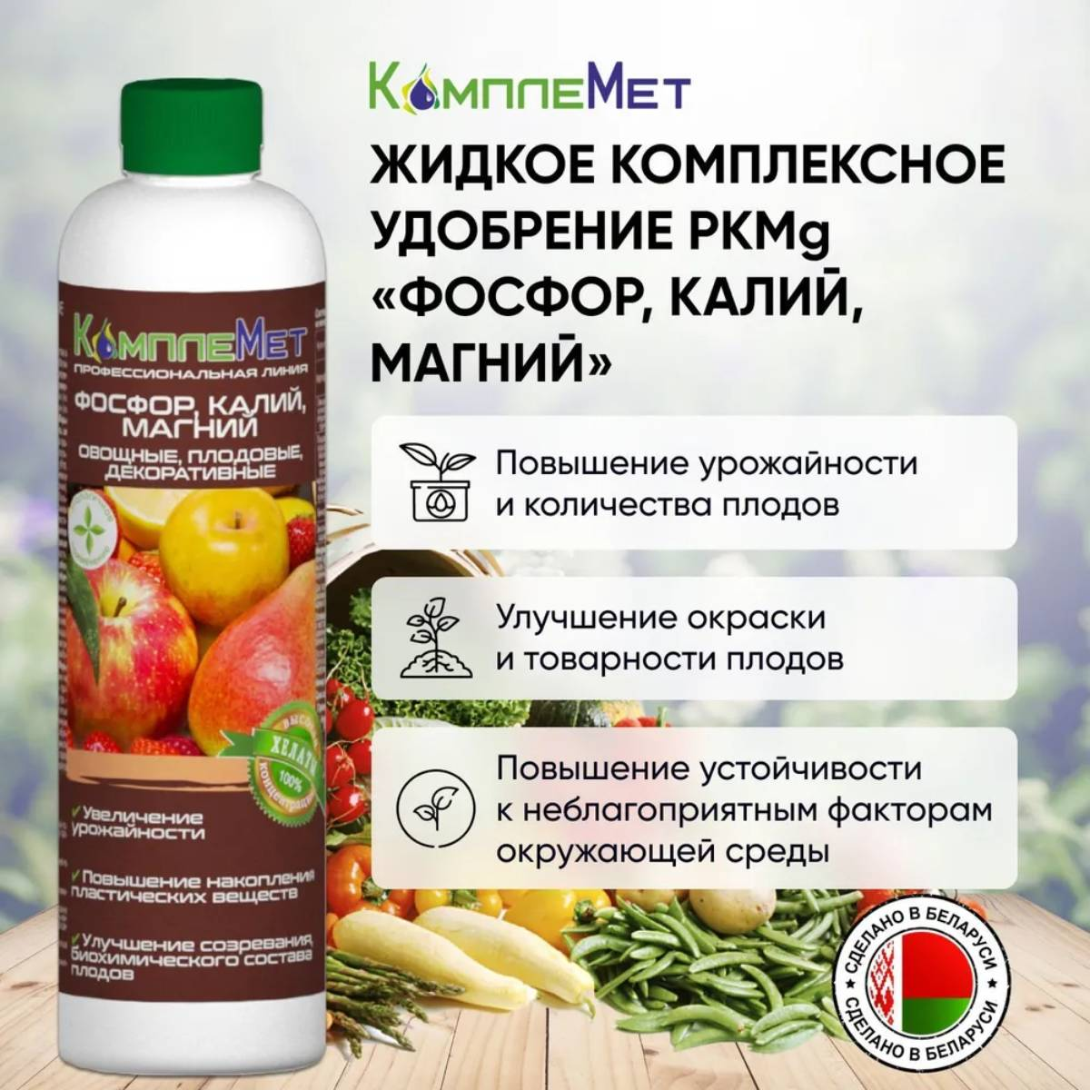 Удобрение комплексное КомплеМет PKМg - 400мл
